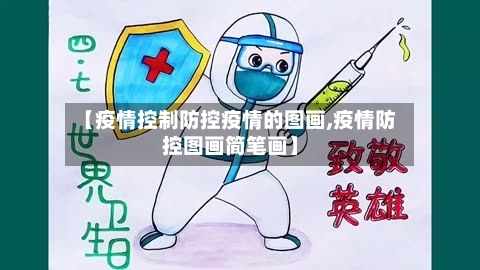 【疫情控制防控疫情的图画,疫情防控图画简笔画】