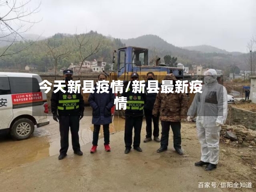 今天新县疫情/新县最新疫情