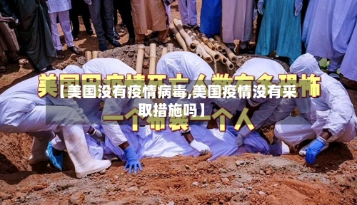 【美国没有疫情病毒,美国疫情没有采取措施吗】