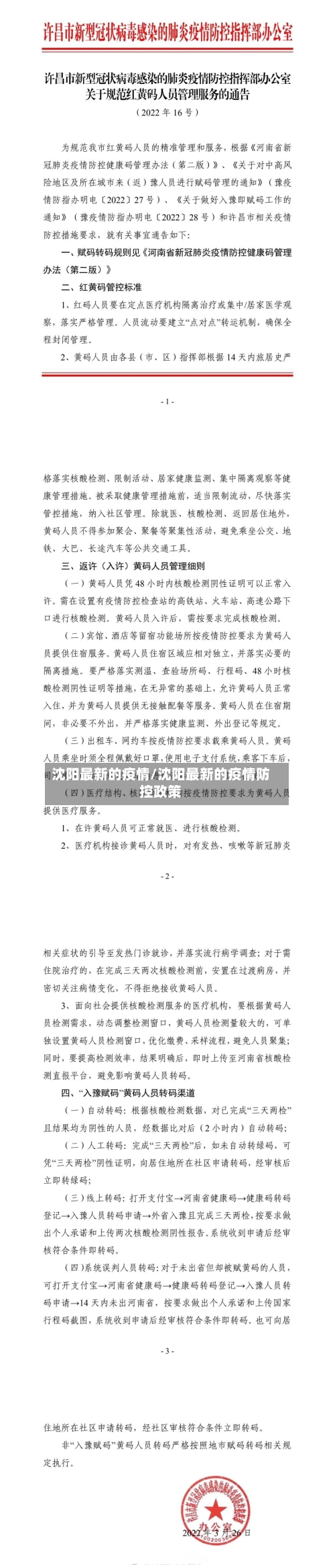 沈阳最新的疫情/沈阳最新的疫情防控政策-第2张图片