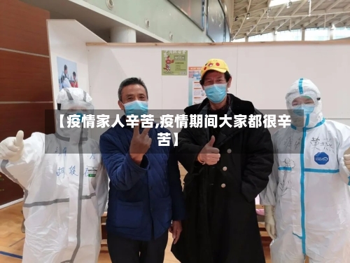 【疫情家人辛苦,疫情期间大家都很辛苦】