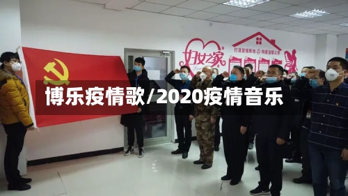 博乐疫情歌/2020疫情音乐-第3张图片