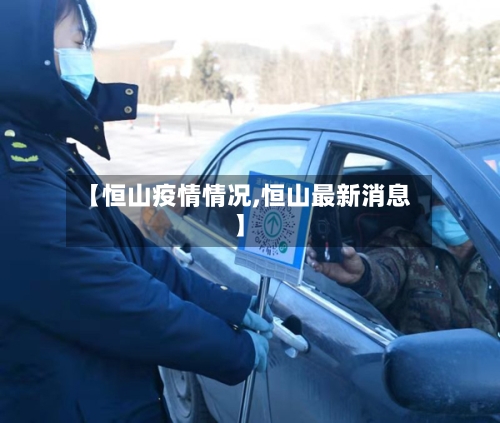 【恒山疫情情况,恒山最新消息】-第2张图片