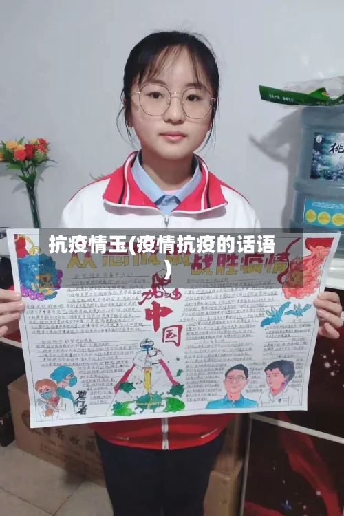 抗疫情玉(疫情抗疫的话语)