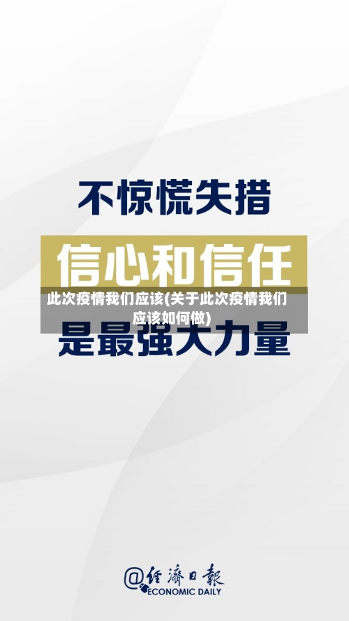 此次疫情我们应该(关于此次疫情我们应该如何做)
