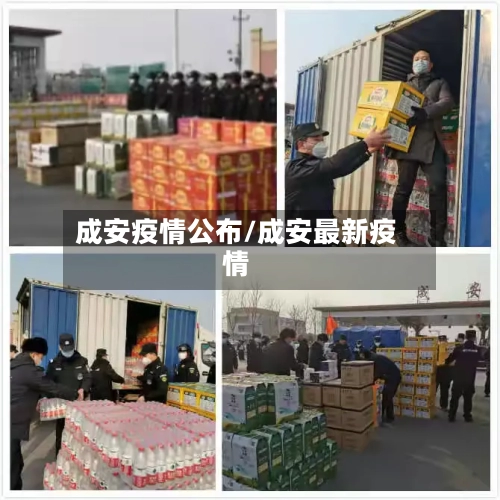 成安疫情公布/成安最新疫情-第2张图片