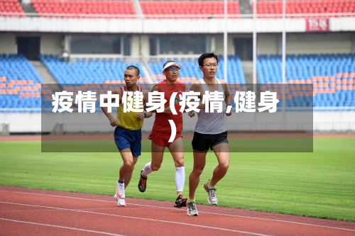 疫情中健身(疫情,健身)