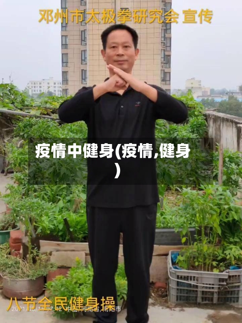 疫情中健身(疫情,健身)-第2张图片