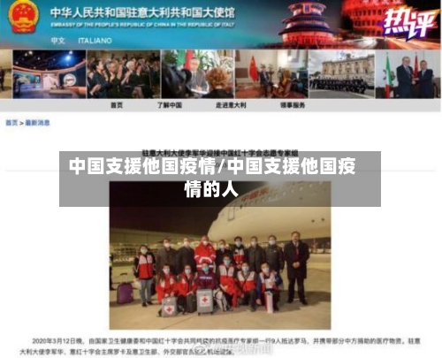 中国支援他国疫情/中国支援他国疫情的人-第2张图片