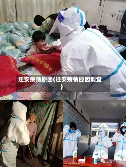 迁安疫情原因(迁安疫情原因调查)