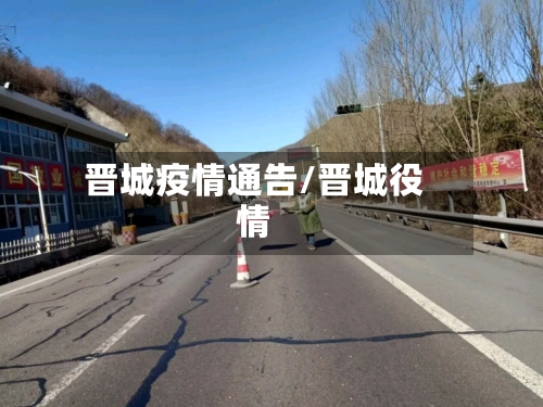 晋城疫情通告/晋城役情