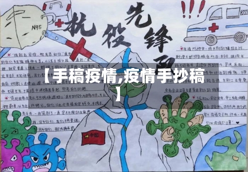【手稿疫情,疫情手抄稿】-第3张图片