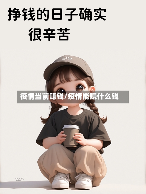 疫情当前赚钱/疫情能赚什么钱-第2张图片