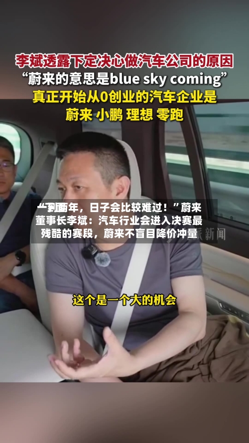 “下面一到两年，日子会比较难过！	”蔚来董事长李斌：汽车行业会进入决赛最残酷的赛段，蔚来不盲目降价冲量-第2张图片