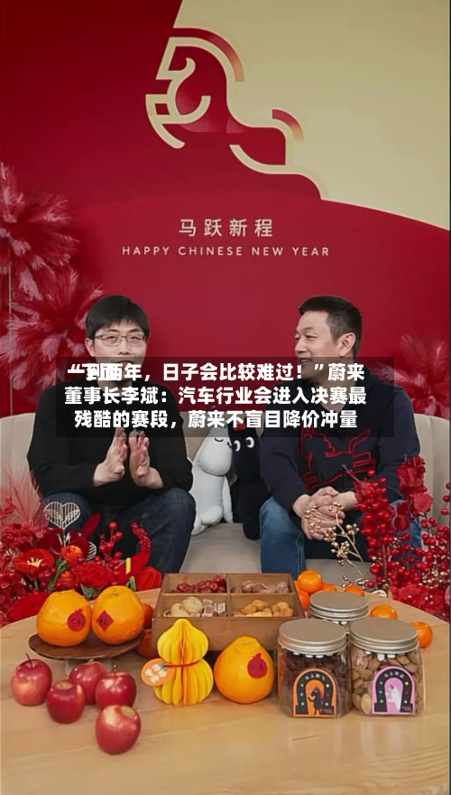 “下面一到两年，日子会比较难过！	”蔚来董事长李斌：汽车行业会进入决赛最残酷的赛段，蔚来不盲目降价冲量-第2张图片