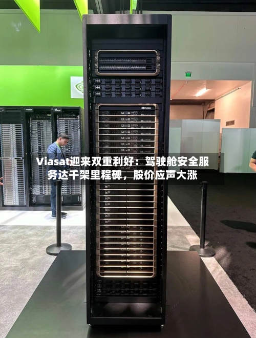 Viasat迎来双重利好：驾驶舱安全服务达千架里程碑，股价应声大涨-第3张图片