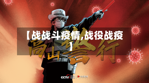 【战战斗疫情,战役战疫】-第2张图片
