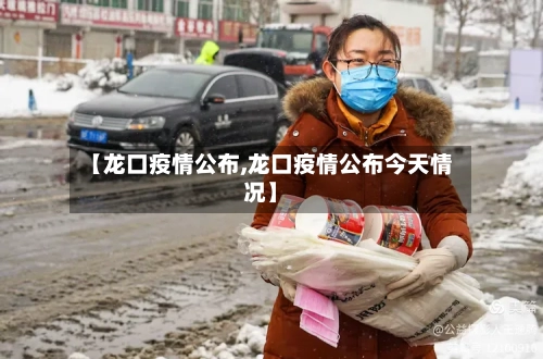 【龙口疫情公布,龙口疫情公布今天情况】-第2张图片