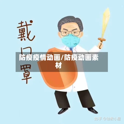 防疫疫情动画/防疫动画素材-第2张图片