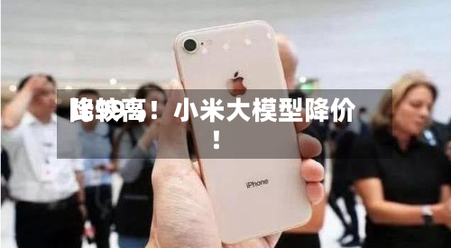 比较高降99%！小米大模型降价！-第2张图片