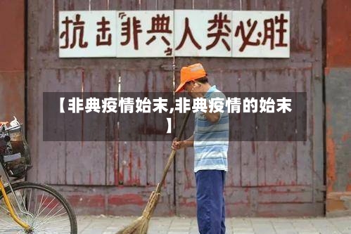 【非典疫情始末,非典疫情的始末】-第3张图片