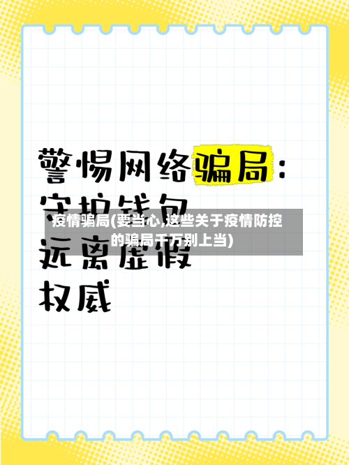 疫情骗局(要当心,这些关于疫情防控的骗局千万别上当)
