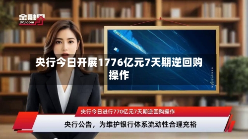 央行今日开展1776亿元7天期逆回购操作