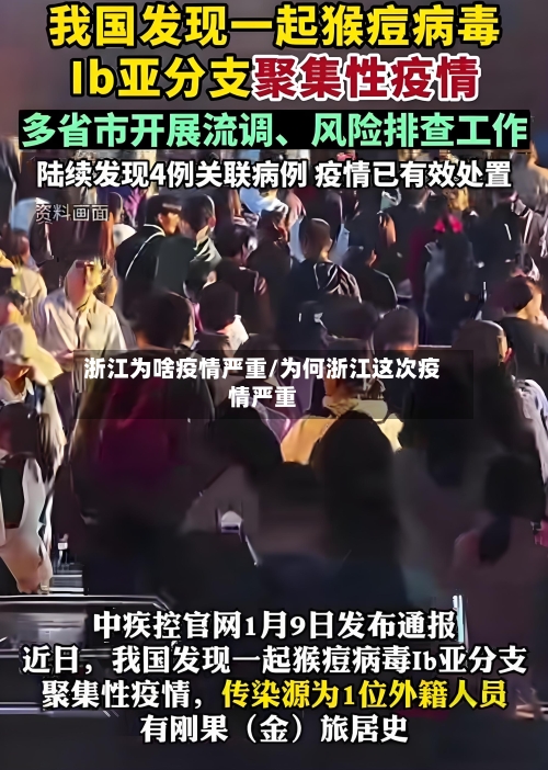 浙江为啥疫情严重/为何浙江这次疫情严重