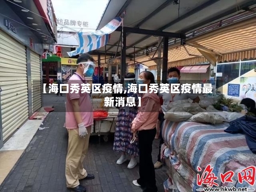 【海口秀英区疫情,海口秀英区疫情最新消息】