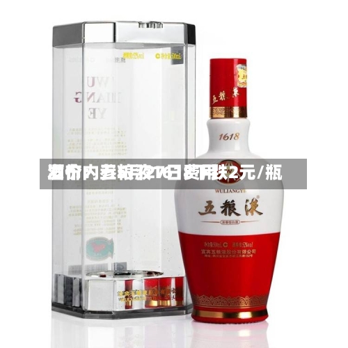 酒价内参5月27日费用发布：五粮液1618下跌2元/瓶