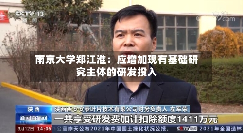 南京大学郑江淮：应增加现有基础研究主体的研发投入