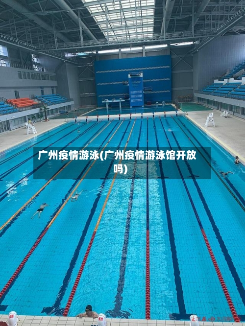 广州疫情游泳(广州疫情游泳馆开放吗)